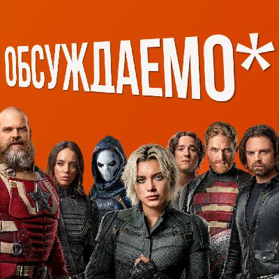 ГРОМОВЕРЖЦЫ* — большое обсуждение фильма Новые Мстители | Обсуждаемо