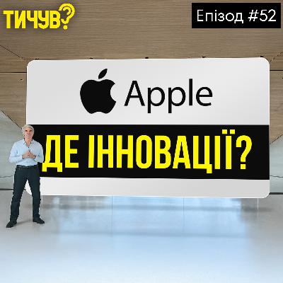 #52 | 👂Apple розчарувала інвесторів?👂OnlyFans виходить на новий рівень👂Китайський ШІ пішов на канікули