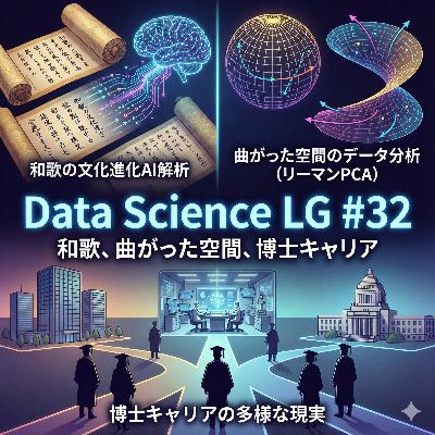 #32 和歌の文化進化をAI解析?曲がった空間のデータ分析?そして博士キャリアの多様な現実まで! #32 和歌の文化進化をAI解析?曲がった空間のデータ分析?そして博士キャリアの多様な現実まで!