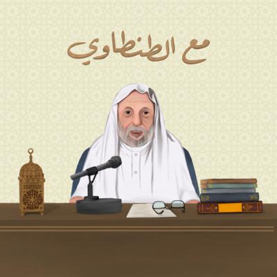 بودكاست مع الطنطاوي: مقطع تشويقي
