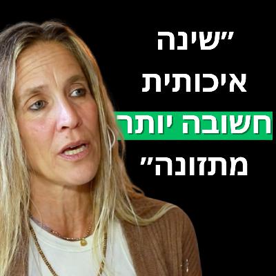 פרק 30: קרן בן יצחק - איך שינה ואימונים משפיעים לנו על המוח| למה יותר ויותר אנשים חווים חרדה ודיכאון ואיך באמת לטפל בזה פרק 30: קרן בן יצחק - איך שינה ואימונים משפיעים לנו על המוח| למה יותר ויותר אנשים חווים חרדה ודיכאון ואיך באמת לטפל בזה