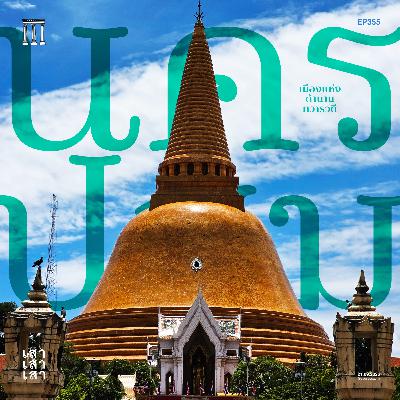 เสาเสาเสา 355 : นครปฐม