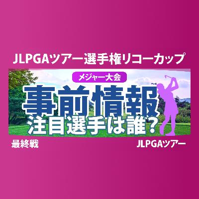 JLPGAツアーチャンピオンシップリコーカップ 事前情報 佐久間朱莉 神谷そら 河本結 菅楓華 桑木志帆 【スタッツ解説】