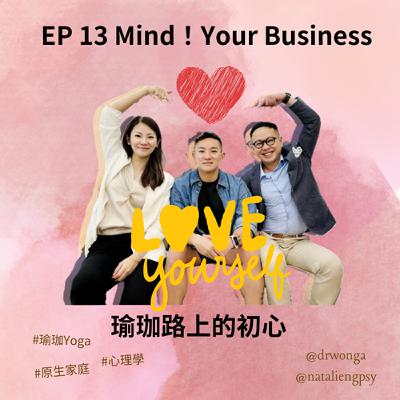 EP 13| 嘉賓瑜珈老師王溥仁 Marcus |  學瑜珈為咗修心？點知初心居然係⋯⋯ | #心理學 | #原生家庭