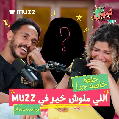 "Muzz" اللي ملوش خير في