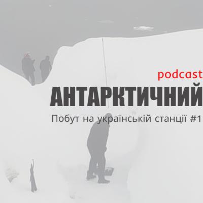 Подкаст "Антарктичний". 4-ий сезон, 1-ий епізод