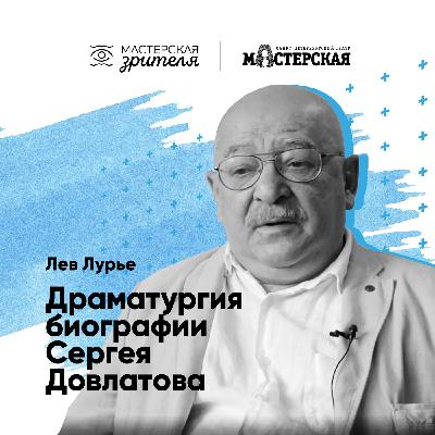 Лев Лурье. Драматургия биографии Довлатова