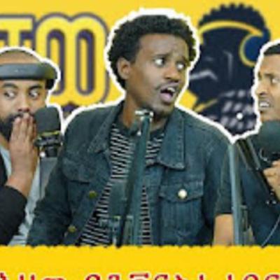 ጫካ ውስጥ ነው ያደኩት | Mr.chocolate | ወቸው Good #wechewgood