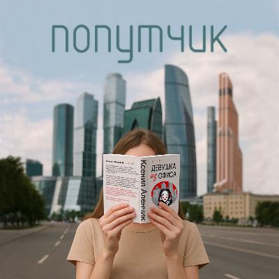 Ксения Аленчик. Девушка из офиса в эмиграции. Ксения Аленчик. Девушка из офиса в эмиграции.