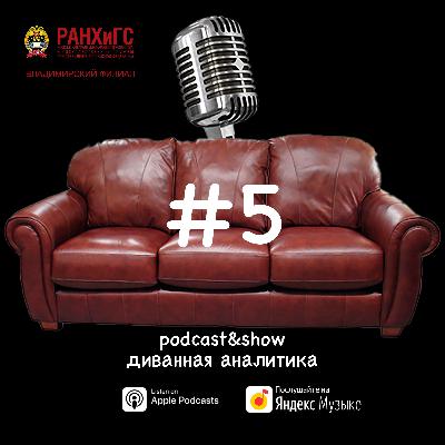 Диванная аналитика #5
