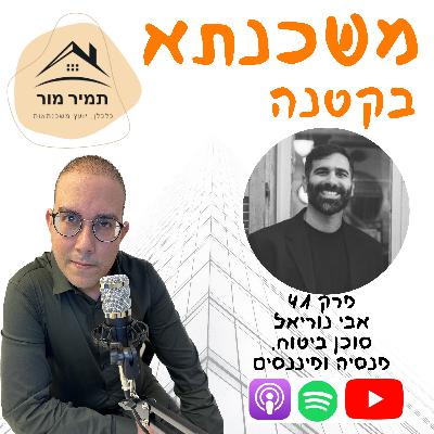 פרק 41- אבי נוריאל, סוכן ביטוח, פנסיה ופיננסים