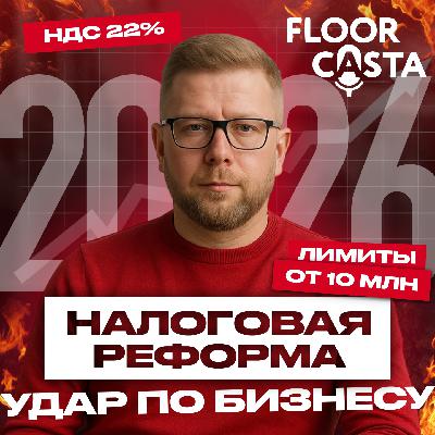 Налоговая реформа 2026: НДС 22%. Снижение лимитов УСН. Отмена патентов. Это коснется ВСЕХ