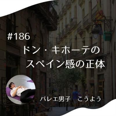 #186 ドン・キホーテのスペイン感の正体