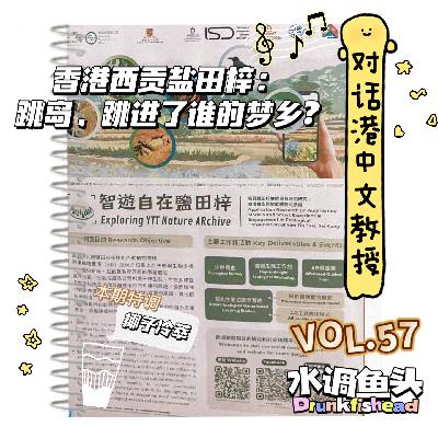 VOL.57 对谈港中文教授｜香港西贡盐田梓：跳岛，跳进了谁的梦乡?