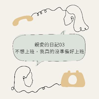 親愛的日記03 - 不想上班，我真的沒準備好上班... Dear Diary 03 - No, I’m Not Ready For Work Either…