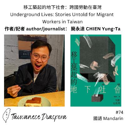 #74: 簡永達⁠⁠ | 移工築起的地下社會：跨國勞動在臺灣