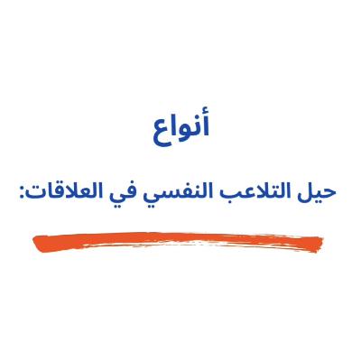 7 حيل تدمّر العلاقات… وبدائلها الصحية اللي تحميك✨