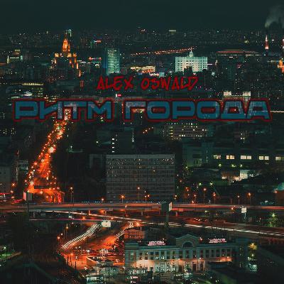 Alex Oswald - Ритм Города (Original Mix)