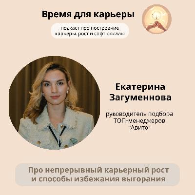Екатерина Загуменнова, Авито: о непрерывном карьерном росте и способах избежать выгорания