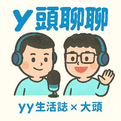 y頭聊聊EP.1 🆈 出國雷旅伴！閨密之旅 對方帶爸媽...｜穿和服蹲路邊哭？