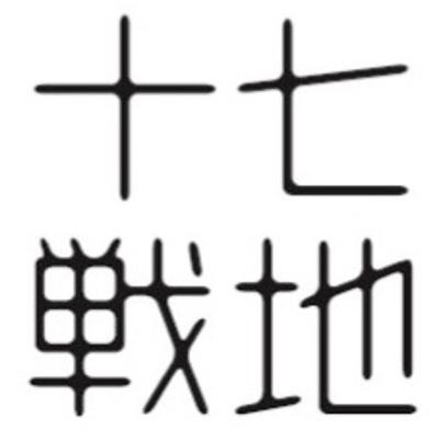 十七戦地の雑談space01　『オダマキとフクロウ』振り返り