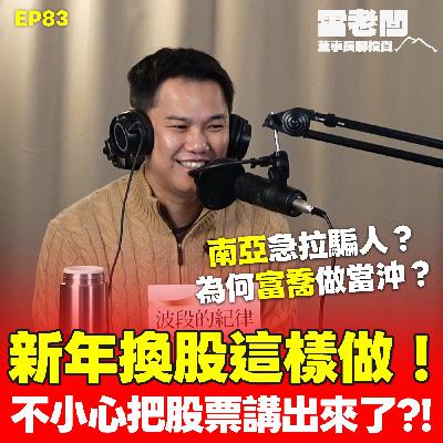 EP83｜新年送大禮 不小心把股票講出來啦！當沖富喬是因為？汰弱留強原則告訴你！
