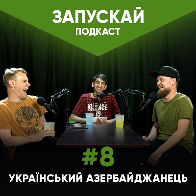 Український азербайджанець | Сафаров, Жорноклей, Наустінов | ЗАПУСКАЙ подкаст #8 | UaSA Український азербайджанець | Сафаров, Жорноклей, Наустінов | ЗАПУСКАЙ подкаст #8 | UaSA