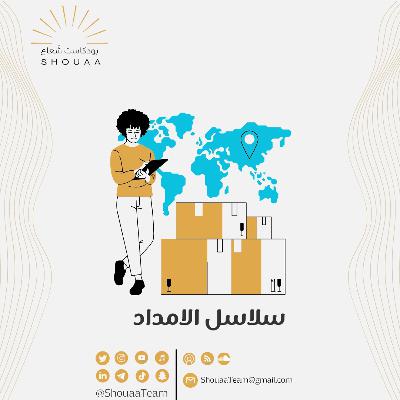 تخصص سلاسل الإمداد | Supply chains