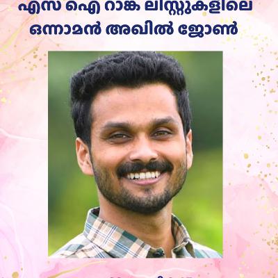 വിജയ വഴി - അഖിൽ ജോൺ തേറ്റമല - ജൂലൈ 23