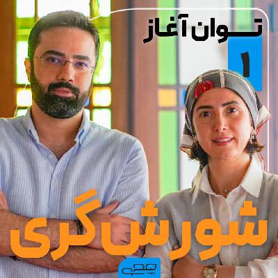 توان آغاز |‌ قسمت اول: ایستاده‌‌ایم به آغاز