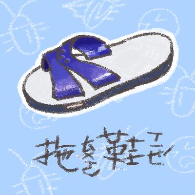拖鞋 住宿生活大小事！