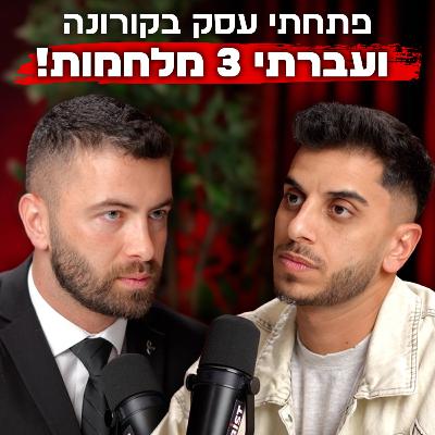 להקים עסק בזמן הכי "גרוע" – ולהצליח למרות הכול | עם ניצן יצחקי | "לא מה שחשבתם" – פרק #14 להקים עסק בזמן הכי "גרוע" – ולהצליח למרות הכול | עם ניצן יצחקי | "לא מה שחשבתם" – פרק #14