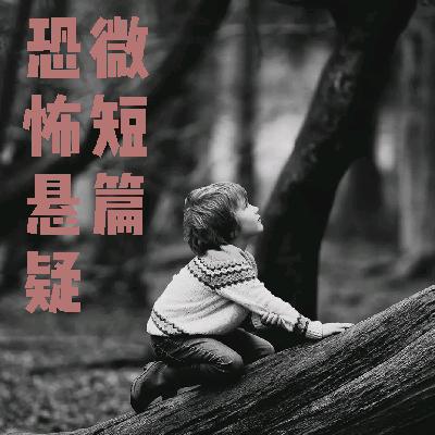 饿死鬼 第二集