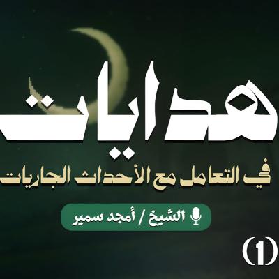 ١_هدايات_في_التعامل_مع_الأحداث_الجاريات