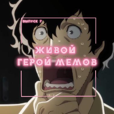 7: Живой герой мемов 7: Живой герой мемов