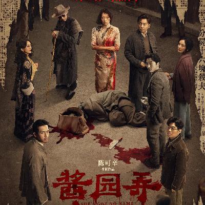 《酱园弄·悬案》上海场：镜头下的媒体景观与残酷镜头是在叙事服务还是在媚俗？ - 183