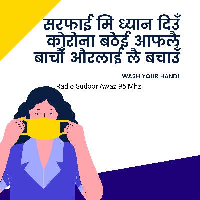 सरसफाई मि ध्यान दिउँ कोरोना बठेई आफलै बाचौँ औरलाई लै बचाउँ