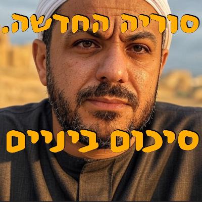 סוריה החדשה - סיכום ביניים | ירון פרידמן | המזרח התיכון