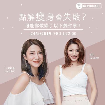 點解瘦身會失敗？可能你做錯了以下幾件事！