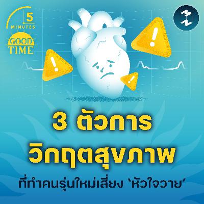 รู้จัก 3 ตัวการวิกฤตสุขภาพที่ทำคนรุ่นใหม่เสี่ยง ‘หัวใจวาย’ | 5M EP.2292
