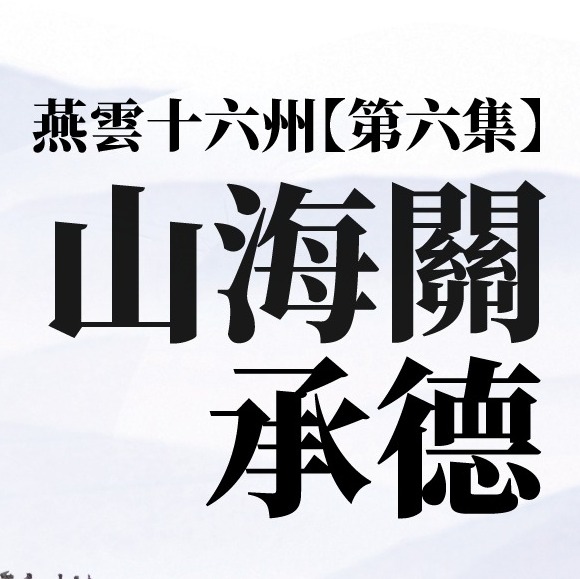 【北京】Ep.6 山海關、承德