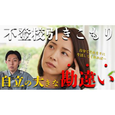 【間違いがち】子供に本当の自立を望む親御さんへ【不登校引きこもり解決】 【間違いがち】子供に本当の自立を望む親御さんへ【不登校引きこもり解決】