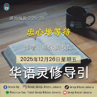 26-12-2025 - 忠心地等待 (PST GKJ Bahasa Mandarin)
