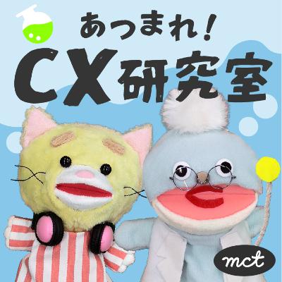 #30【CXにおけるデジタルと人の役割】デジタルと人、それぞれの強みを掛け合わせよう #30【CXにおけるデジタルと人の役割】デジタルと人、それぞれの強みを掛け合わせよう