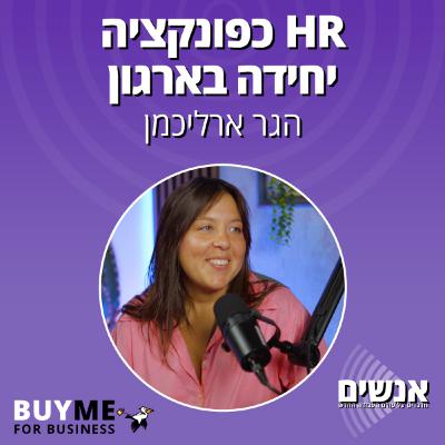 HR כפונקציה יחידה בארגון - עם הגר ארליכמן