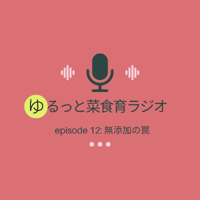 episode 12: 無添加の罠