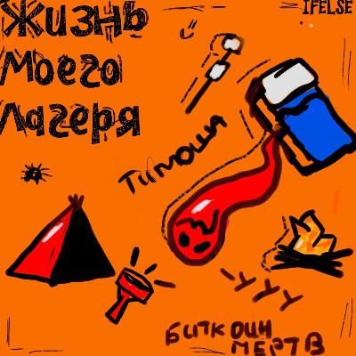 Жизнь моего лагеря