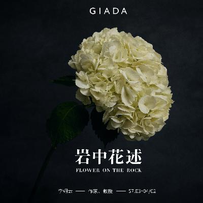 S7E3 鲁豫对话李翊云 | 有些艰难无法走出，我始终与其共处