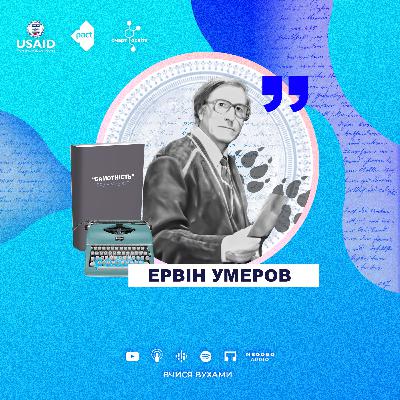 Ервін Умеров, оповідання "Самотність" – 11 клас | Вчися вухами