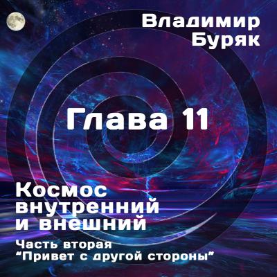 "Привет с другой стороны". Глава 11